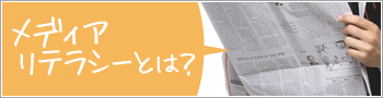 メディアリテラシーとは?