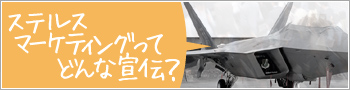 ステルスマーケティングってどんな宣伝?
