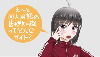え〜と同人用語の基礎知識ってどんなサイト?