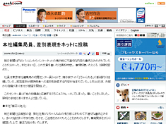 本社編集局員、差別表現をネットに投稿