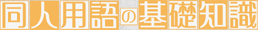 同人用語の基礎知識