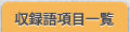 収録語項目一覧