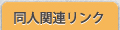 同人関連リンク