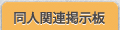 同人関連掲示板