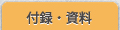 付録・資料