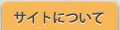 サイトについて